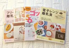 離乳食レシピ本セット ４冊