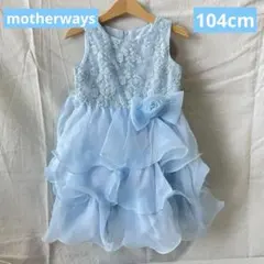 マザウェイズ 刺繍 チュール フリル フォーマルドレス 104cm 水色