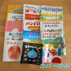 【14点セット】ノラネコぐんだん パンどろぼう他 絵本カバーまとめ売り