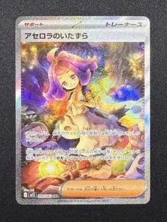 【状態A】アセロラのいたずら SAR M1S 090/063 メガシンフォニア