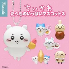 ちいかわ たべものいっぱいマスコット3 全6種セット