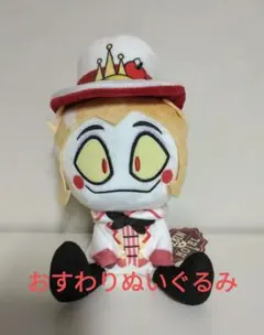 ハズビン・ホテルへようこそ おすわりぬいぐるみ 【ルシファー】 ラウンドワン限定