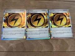 ポケモンカード ボルト雷エネルギー 3枚セット