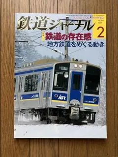 鉄道ジャーナル 2009年2月号 特集 鉄道の存在感