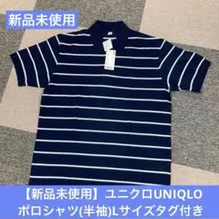 【新品未使用】ユニクロUNIQLO ポロシャツ(半袖)Lサイズタグ付き