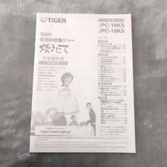 TIGER 圧力IH炊飯ジャー 取扱説明書のサムネイル