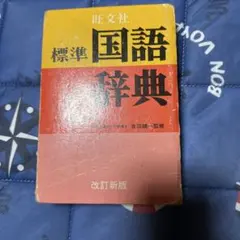 旺文社 標準国語辞典 改訂新版のサムネイル