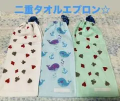 おりこうエプロン☆ ニ重　タオルエプロン☆トランプくじら