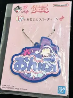 おじゃ魔女どれみ　おなまえラバーチャーム　おんぷ