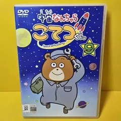 宇宙なんちゃら こてつくん 9 、10巻 DVD 2巻セット レンタル - メルカリ