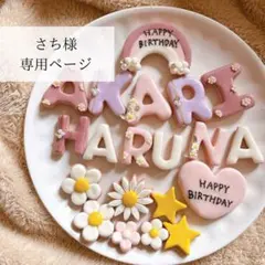 さち様専用ページ　クレイケーキ　名前フェイクアイシングクッキー