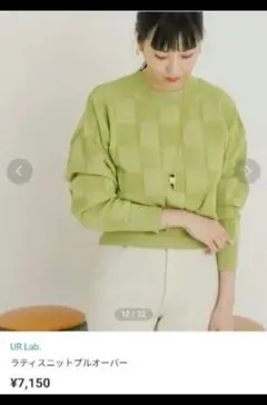 UR Lab. ラティスニットプルオーバー
