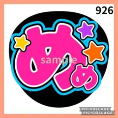 ミユウチワ　ライブ　めめ　団扇屋さん　ファンサ　手作りうちわ文字　ジャニーズ