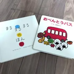 絵本 2冊セット まるまるまるのほん おべんとうバスのサムネイル