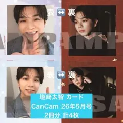 各2枚 4枚セット 塩﨑太智 CanCam 26年5月号 ピンナップ カード