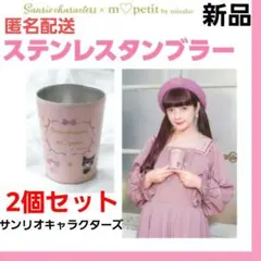 新品 青木美沙子 ステンレスタンブラー セット サンリオ キティ クロミ ペア