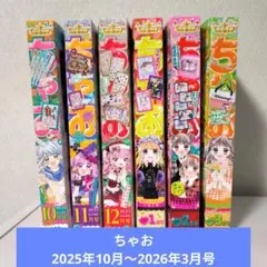 ちゃお　2025年10月〜2026年3月号　漫画雑誌6冊まとめ売り