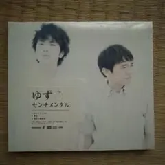 【未開封・パッケージ色褪せ】ゆず/センチメンタル