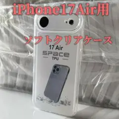 iPhone17Air用 全面保護 TPU透明 ソフトクリアケース
