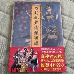 2026年最新】刀剣乱舞 図録の人気アイテム - メルカリ