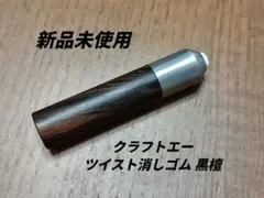 クラフトエー ツイスト消しゴム 花梨瘤杢 おまけ付き - メルカリ