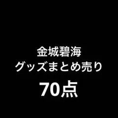 JO1 金城碧海 グッズまとめ売り