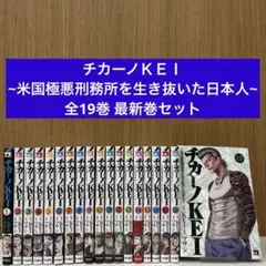 チカーノKEI ～米国極悪刑務所を生き抜いた日本人～ 1~19巻 全巻セット