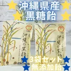 沖縄産 お菓子 沖縄の黒糖飴 90g x 3袋 無添加 お土産 駄菓子 飴玉のサムネイル
