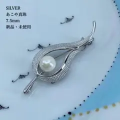 【新品 】あこや真珠 7.5mm SILVER ブローチ 卒業式入学式