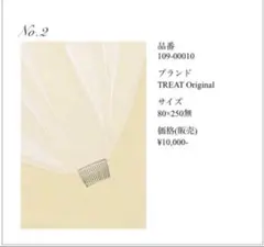 トリートドレッシング　ヴェール　美品