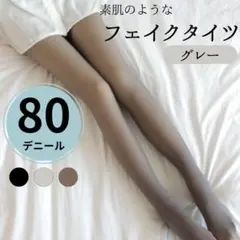 【80デニール グレー】 フェイクタイツ　防寒　美脚　灰色　ストッキング