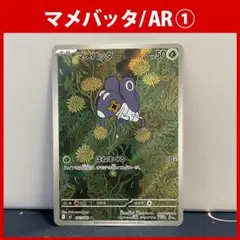 マメバッタ AR 082/080 インフェルノX　①