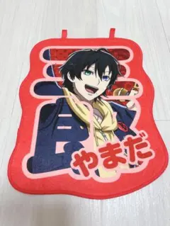 山田三郎 おなまえクロス