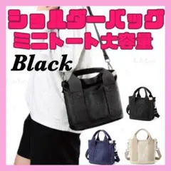 ショルダーバッグ ミニトート バッグ ファスナー キャンバスバッグ ブラック