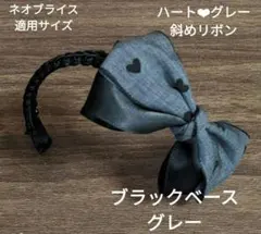 ハンドメイドドール用カチューシャ ネオブライスサイズハート❤︎斜めリボンのサムネイル