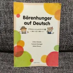 Bärenhunger auf Deutsch クマといっしょにドイツ語