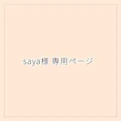saya様 専用ページ