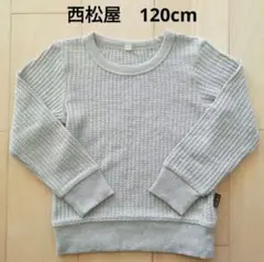 西松屋 トレーナー グレー 120cm