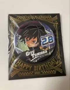 2026年最新】冨岡義勇 缶バッジ バースデーの人気アイテム - メルカリ