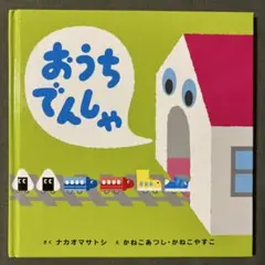 おうちでんしゃ　電車　絵本　児童書