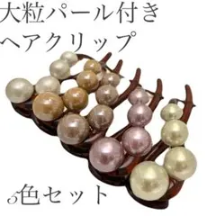 り*ぷ様 【5色5点セット】大粒パール付きヘアクリップ✨まとめ髪におすすめ♪
