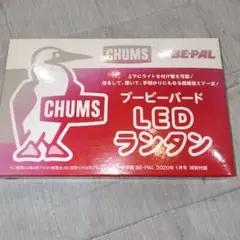 CHUMS LEDランタン 赤 ビーパル付録
