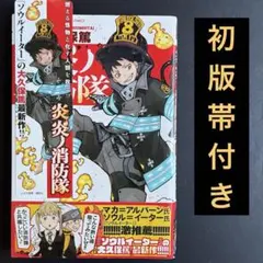 炎炎ノ消防隊 01 初版 帯付き - メルカリ