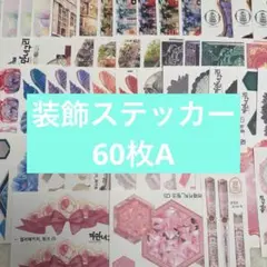 【まとめ売りA】装飾ステッカー コラージュ