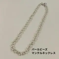 未使用／パールビーズマンテルネックレス ホワイト シルバー チェーン