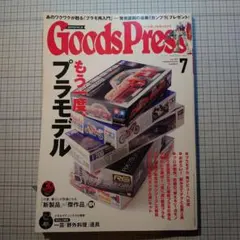 GoodsPress 2015年7月号 プラモデル特集