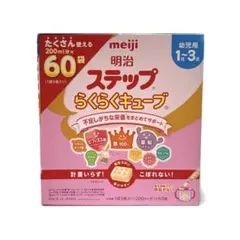【新品未開封】meiji 明治 ステップ らくらくキューブ 1歳〜3歳用 60袋のサムネイル