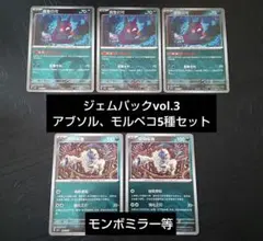 【宝石包】ポケモンカードゲーム　ジェムパック モルペコ、アブソル　5種セット