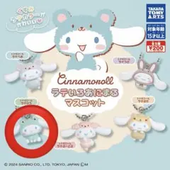 ラテいろあにまるマスコット シナモロール ラテけろ