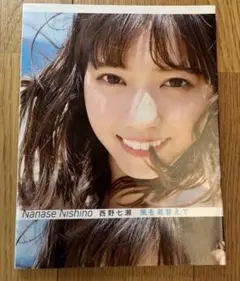 西野七瀬 写真集 風を着替えて　乃木坂46